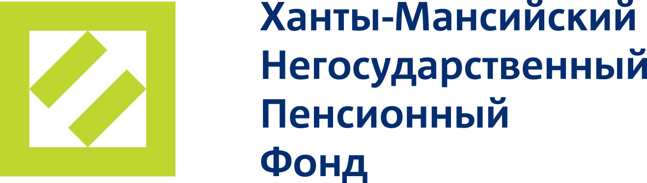Ханты-Мансийский Негосударственный Пенсионный Фонд